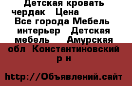 Детская кровать чердак › Цена ­ 15 000 - Все города Мебель, интерьер » Детская мебель   . Амурская обл.,Константиновский р-н